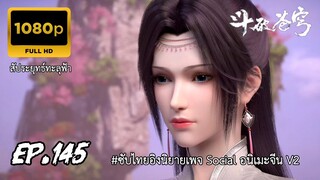 สัประยุทธ์ทะลุฟ้า ซีซั่น 5 ตอนที่ 145 ซับไทย