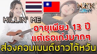 ส่องคอมเมนต์ชาวไต้หวัน-หลังเห็นMVแรกของน้อง‘เกล โสพิชา’เป็นเพลงภาษาจีน|KILLIN' ME