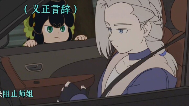 罗小黑：师姐，你怎么可以打劫汽车？师姐：坐不坐？