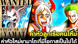 วันพีช - ค่าหัวใหม่ยามาโตะที่มีโอกาสเป็นไปได้ #ค่าหัวลูกเรือคนใหม่ [KOMNA CHANNEL]