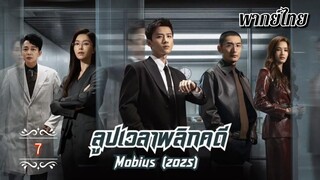 ᎬᏢ.7 𝐌𝐨𝐛𝐢𝐮𝐬 (𝟐𝟎𝟐𝟓) | พากย์ไทย |