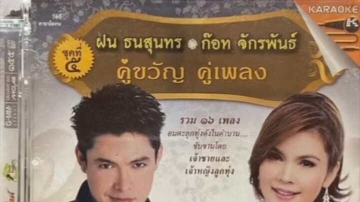 ฝน ธนสุนทร  ก๊อท จักรพันธ์  คู่ขวัญ  คู่เพลง ชุดที่ 5