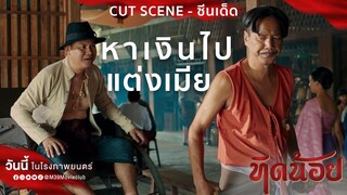 "ทิดน้อย" หาเงินไปแต่งเมีย [CUT SCENE - ซีนเด็ด]  | วันนี้ ในโรงภาพยนตร์