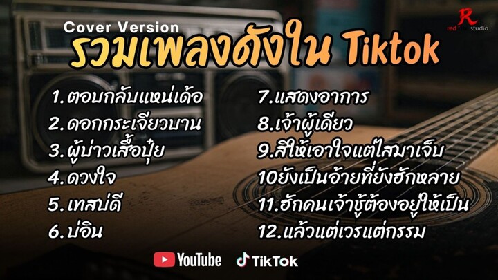 รวมเพลงดังเพราะๆ ติดหูฮิตในTiktok ปี2568 COVER l ตอบกลับแหน่เด้อ l ดอกกระเจียว l ผู้บ่าวเสื้อปุ๋ย