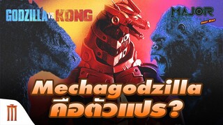 หรือว่า Mechagodzilla จะเป็นตัวละครลับตัวแปรศึก Godzilla vs Kong - Major Movie Talk [Short News]