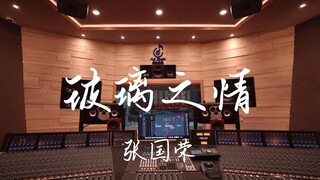 在百万豪装录音棚大声听张国荣《玻璃之情》【Hi-res】