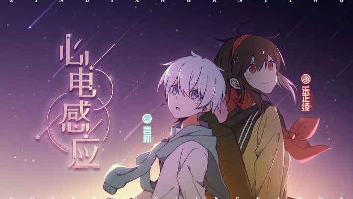 【言和&乐正绫原创曲】心电感应