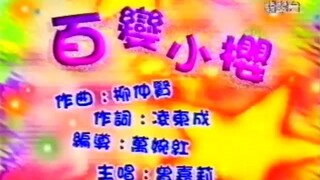 百變小櫻  2000 百變小櫻Magic咭主題曲  無綫真人版MV