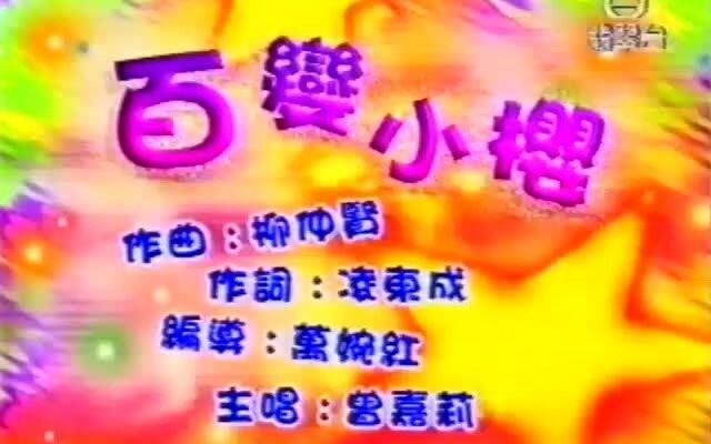 百變小櫻  2000 百變小櫻Magic咭主題曲  無綫真人版MV