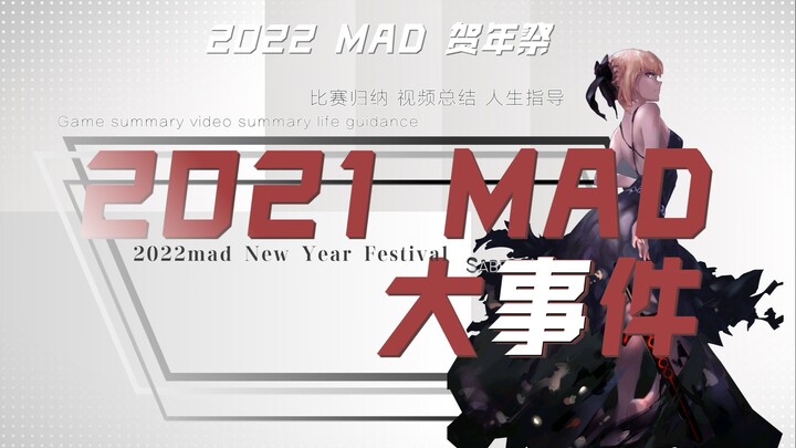 2021，你在MAD区看到了什么？2021MAD大事件