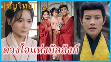 เจียงเย่วหลี หญิงบ้านนา | ดวงใจแห่งบัลลังก์ | สายใยรักจากลูก (ซับไทย)