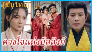 เจียงเย่วหลี หญิงบ้านนา | ดวงใจแห่งบัลลังก์ | สายใยรักจากลูก (ซับไทย)
