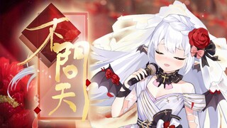 【穆小泠/翻唱】不问天<超甜美vup别样唱腔！>【2021拜年纪单品】