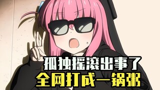[ACG Weekly News] Is the female screenwriter of "Lonely Rock" causing controversy? The entire intern