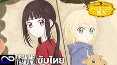 แม่มดเห็ด【Champignon Witch】| PV.1 | ตัวอย่างซับไทย | 4K