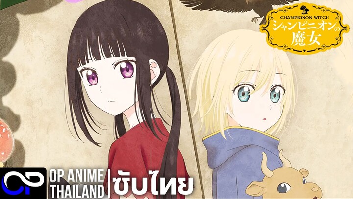 แม่มดเห็ด【Champignon Witch】| PV.1 | ตัวอย่างซับไทย | 4K