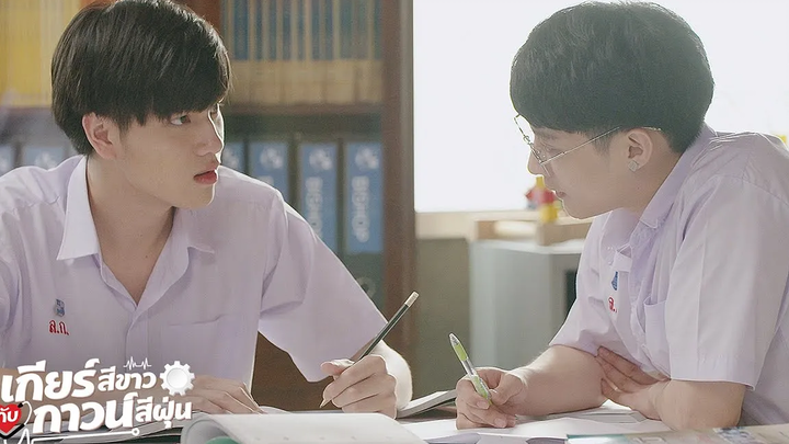 ติวกันอยู่ดีๆ ก็ l เกียร์สีขาวกับกาวน์สีฝุ่น