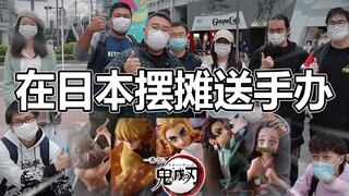 花5000块买鬼灭之刃一番赏，摆摊送给大家！