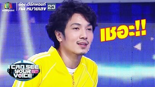 อุลงอนแล้วนะ ใช่สิ !  | I Can See Your Voice -TH
