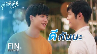 FIN | ไม่ง้อต่อเหรอครับ อีกนิดเดียวก็จะหายแล้วนะ | คุณได้ไปต่อ EP.7 | Ch3Thailand