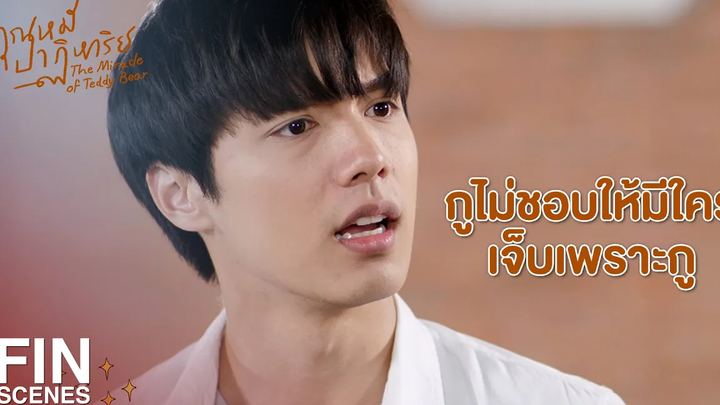 FIN ผมก็ไม่ชอบให้พี่ณัฐเจ็บเหมือนกัน คุณหมีปาฏิหาริย์ EP5 Ch3Thailand
