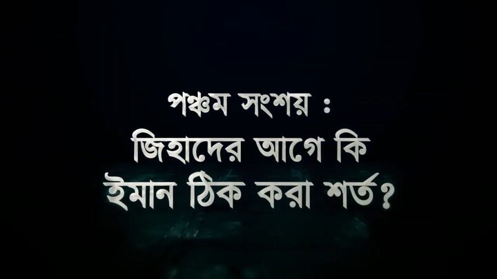 সংশয় নিরসন সিরিজ – পর্ব ০৫__জিহাদের আগে কি ইমান ঠিক করা শর্ত-?