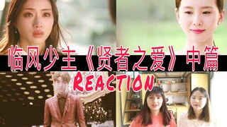 【刘诗诗 王俊凯 石原里美】临风少主《贤者之爱（中篇）》Reaction