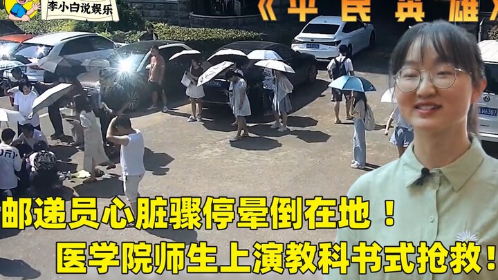 The postman suffered cardiac arrest and fainted on the ground. Medical school teachers and students 