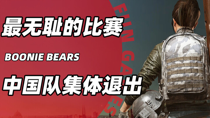 Pertandingan PUBG paling tak tahu malu: Tujuh tim Tiongkok mundur secara bersamaan, Bluehole turun t