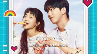 【中韩字幕】泰一 (TAEIL) - Starlight (二十五 二十一 OST Part.1)