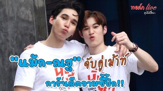 "แม้ก-ณฐ" จับคู่เม้าท์ การันตีความซี้ปึ้ก!! | ทอล์ก LIVE