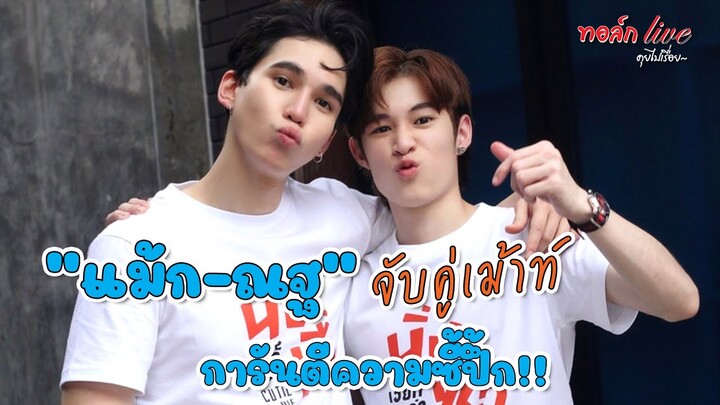 "แม้ก-ณฐ" จับคู่เม้าท์ การันตีความซี้ปึ้ก!! | ทอล์ก LIVE