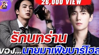 นิยายวาย { YAOI } 🌷 EP 122 รักบทร่านของนายมาเฟียบาร์โฮส 🤴🏻