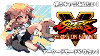 【３回目】トレモとかアーケードモードとかやりたい！【ストリートファイターV】