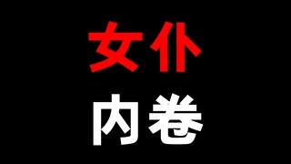 女仆竟然也能内卷！？