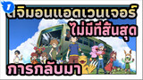 ดิจิมอนแอดเวนเจอร์
ความฝันไม่มีที่สิ้นสุด - การกลับมา_1