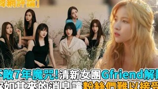 آراء الإنترنت الكوري حول "عدم تجديد العقد لجميع أعضاء GFRIEND"