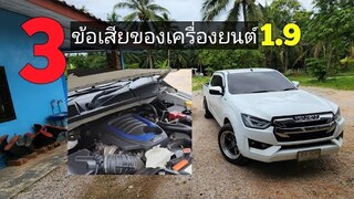 3ข้อเสียของเครื่องยนต์1.9ลิตรในเจ้าISUZU D-MAX 2021 1.9ldaMT CAB 4