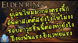 ELDEN RING【TIP】- มือใหม่ทางนี้!! อัพสเตตัสยังไงให้ไม่งง!!!