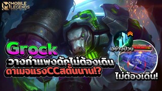 Grock กั้นกำแพงดักไม่ต้องหนี+ดาเมจแรงCCสตั้นนาน😱 │ GROCK MOBILE LEGENDS