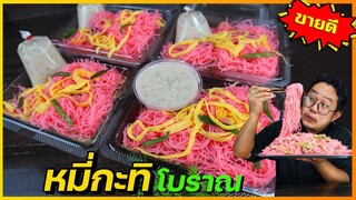 หมี่กะทิ สูตรจากผู้ขายจริง (ทำขายวันละเป็นร้อยกล่อง) น้ำซอสเข้มข้นมากI เชฟแว่น and มนุษย์เมีย