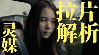 Bumble Talks Movies: A Scene-by-Scene Analysis of "The Medium"—Let's Understand This Film Together (