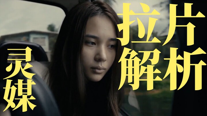 Bumble Talks Movies: A Scene-by-Scene Analysis of "The Medium"—Let's Understand This Film Together (