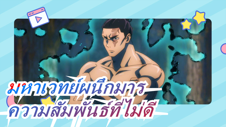 [มหาเวทย์ผนึกมาร]แสดงความสัมพันธ์ที่ไม่ดีของโทโด อาโออิ