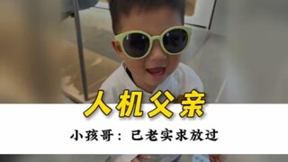 小孩哥：已老实，求放过！