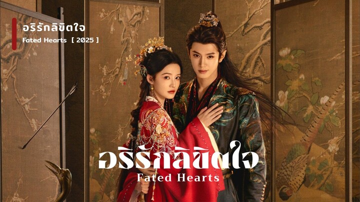 อริรักลิขิตใจ Fated Hearts Episode 1 [ พากย์ไทย ]