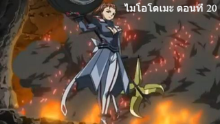 ไมโอโตเมะ ตอนที่ 20