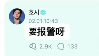 《次   式   霸   凌》II  之谁也想不到一个团的关系能这么炸裂！