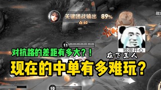 How difficult is it to play mid lane nowadays? How big is the gap in confrontation lane? ! !