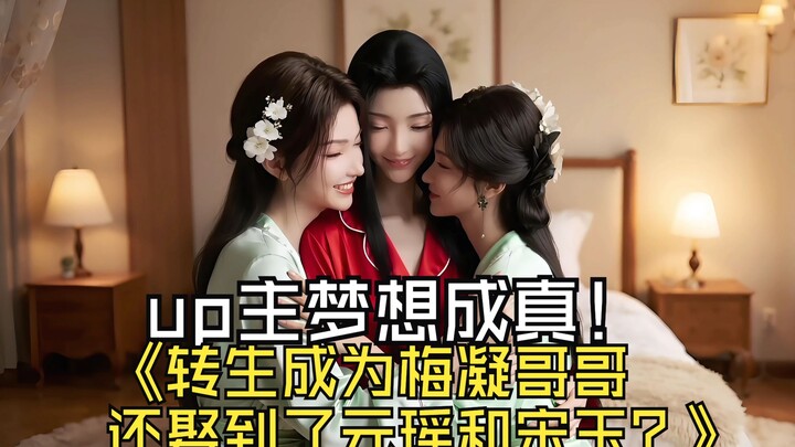 UP主实现了自己的梦想？凡人修仙传超清真实模拟情景短剧《转生成为梅凝的哥哥还娶到了元瑶和宋玉？》